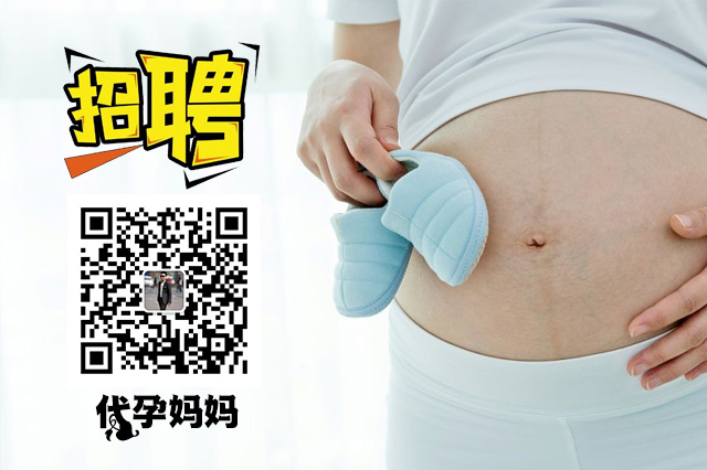 招聘广州代妈，价格高待遇好