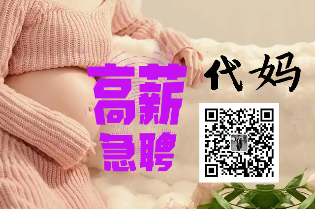 广州深圳地区急招代妈