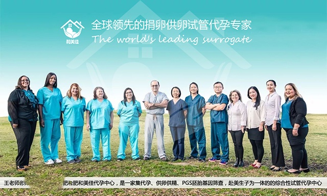 和美佳广州代妈中心,是一家集助孕、供L供精、PGS胚胎基因筛查,赴美生子为一体的的综合性试管助孕中心