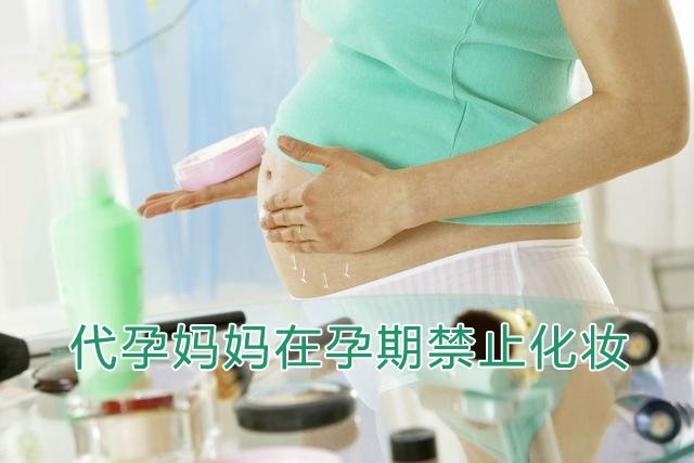代妈在孕期禁止化妆