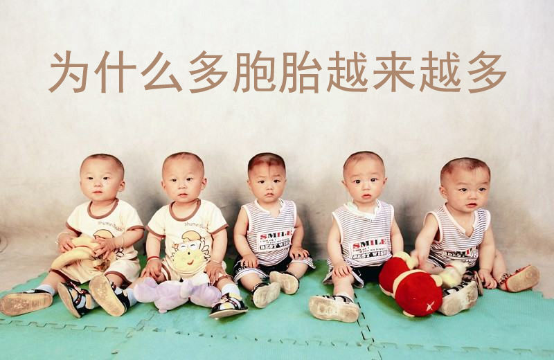 为什么多胞胎越来越多?